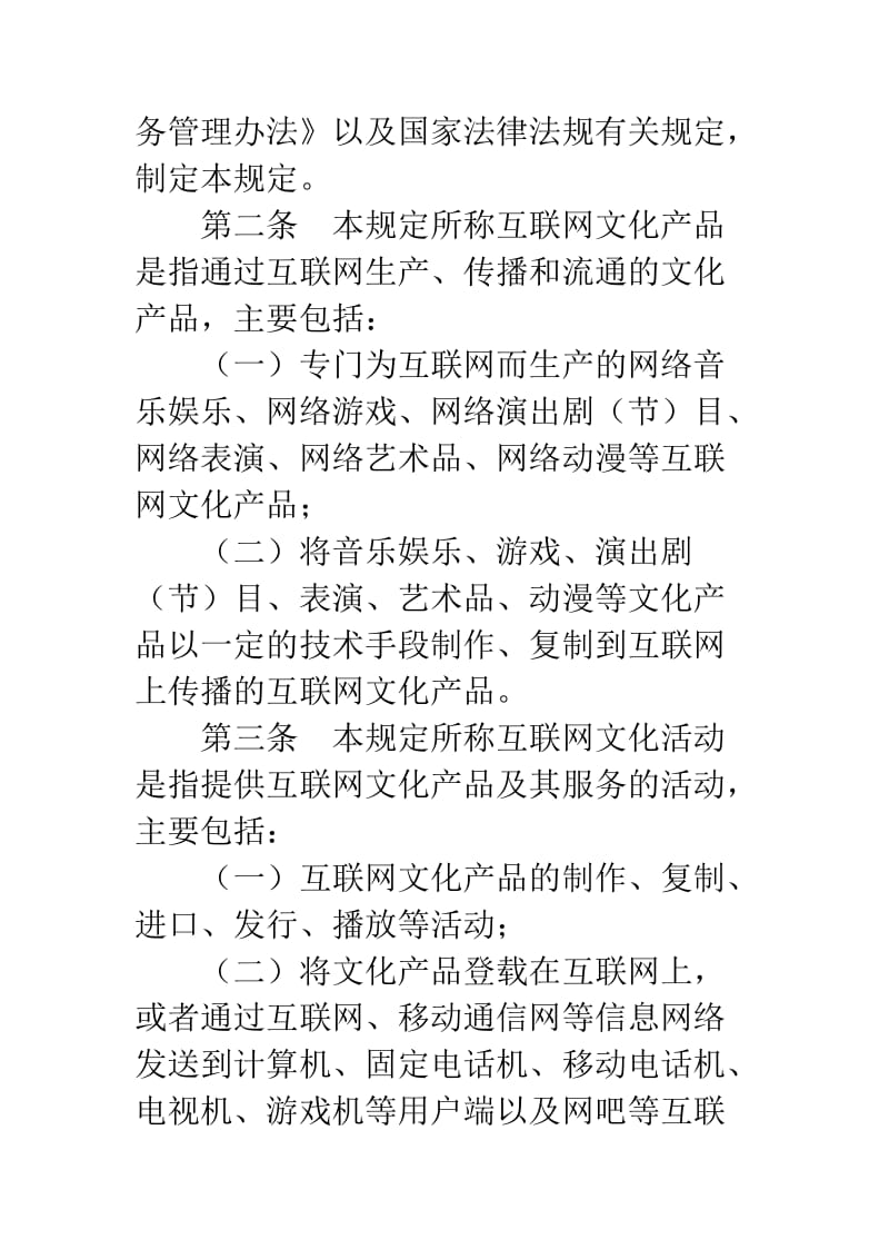 《互联网文化管理暂行规定》